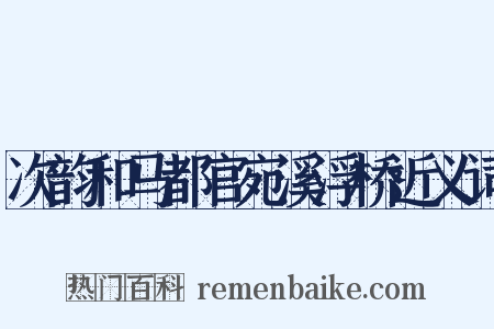 次韵和马都官宛溪浮桥近义词是什么意思的图片
